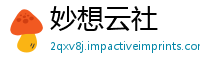 妙想云社